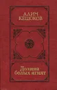 Долина белых ягнят - Алим Кешоков