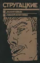 Хромая судьба. Хищные вещи века - Аркадий Стругацкий, Борис Стругацкий