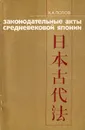 Законодательные акты средневековой Японии - К. А. Попов