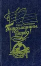 Гардемарины, вперед! - Нина Соротокина