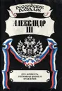 Александр III. Его личность, интимная жизнь и правление - Александр III