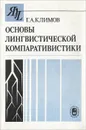 Основы лингвистической компаративистики - Г. А. Климов