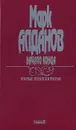 Марк Алданов. Сочинения. В 6 книгах. Книга 4. Начало конца - Марк Алданов