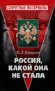 Россия, какой она не стала. История приобретения и потерь Россией западных территорий - Ю. Л. Коршунов