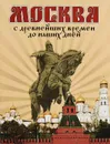 Москва. С древнейших времен до наших дней - Д. В. Ольшанский