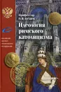 Идеология римского католицизма - Н. Я. Беляев