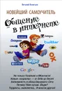 Новейший самоучитель. Общение в интернете - Виталий Леонтьев