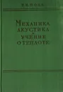 Механика, акустика и учение о теплоте - Поль Р. В.