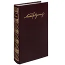 А. С. Пушкин. Стихотворения. Поэмы. Проза - А. С. Пушкин