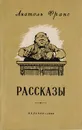 А. Франс. Рассказы - Франс А.