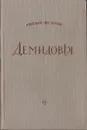 Демидовы - Евгений Федоров