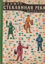 Стеклянная река - Дижур Белла Абрамовна, Соболев Ю., Соостер Юло