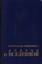 Очерки о Вселенной - Б. А. Воронцов-Вельяминов