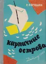 Кирпичные острова - Погодин Радий Петрович