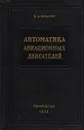 Автоматика авиационных двигателей - Боднер В. А.