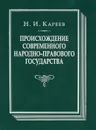 Происхождение современного народно-правового государства. Исторический очерк конституционных учреждений и учений до середины XIX века - Н. И. Кареев