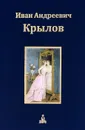И. А. Крылов. Собрание сочинений. В 3 томах. Том 3. Почта духов - И. А. Крылов