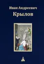 И. А. Крылов. Собрание сочинений. В 3 томах. Том 2. Пьесы - И. А. Крылов