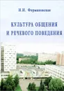 Культура общения и речевого поведения - Н. И. Формановская