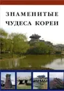 Знаменитые чудеса Кореи - Д. Н. Козлова