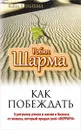 Как побеждать. 8 ритуалов успеха в жизни и бизнесе от монаха, который продал свой 
