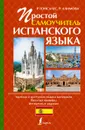 Простой самоучитель испанского языка - Гонсалес Р.А., Алимова Р.Р.