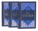 М. А. Булгаков. Избранные сочинения в 3 томах (комплект из 3 книг) - Булгаков М. А.