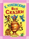 К. Чуковский. Все сказки - К. Чуковский