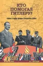 Кто помогал Гитлеру? Европа в войне против Советского Союза - Н. А. Кирсанов