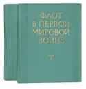 Флот в Первой мировой войне. В 2 томах (комплект) - Иван Козлов,Василий Ачкасов,Владимир Белли,И. Соловьев