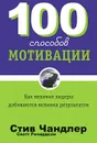 100 способов мотивации - Стив Чандлер, Скотт Ричардсон