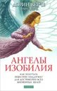 Ангелы изобилия. Как получать небесную поддержку для достижения всех жизненных целей - Дорин Верче, Грант Верче