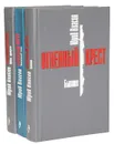 Огненный крест (комплект из 3 книг) - Юрий Власов