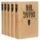 Р. М. Зотов. Собрание сочинений в 5 томах (комплект из 5 книг) - Р. М. Зотов