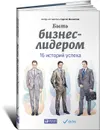 Быть бизнес-лидером. 16 историй успеха - Сергей Филиппов