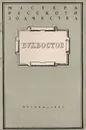 Бухвостов - Ильин М.А.