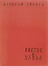 Восток и Запад - Сурков А.