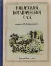 Никитский ботанический сад им. В. М. Молотова. Путеводитель - Коверга А. С., Чернова Н. М.