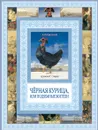 Черная курица, или Подземные жители - А. Погорельский