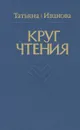 Круг чтения - Татьяна Иванова