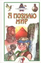 Я познаю мир. Самые-самые... - Васильев О. А., Станишевский Ю. А.