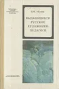 Выдающиеся русские художники-педагоги. Книга для учителя - Молева Нина Михайловна