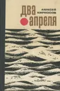 Два апреля - Кирносов Алексей Алексеевич