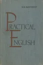 Practical English / Практический курс английского языка - Н. К. Матвеев