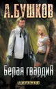 Белая гвардия - А. Бушков