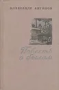 Повесть о былом - Александр Антонов