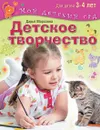 Детское творчество. Для детей 3-4 лет - Дарья Морозова
