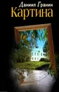 Картина - Даниил Гранин