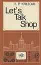 Let's talk shop. Пособие по развитию навыков устной речи - Е. П. Кириллова