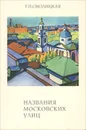 Названия московских улиц - Г. П. Смолицкая